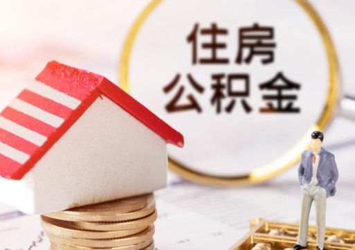 黔南住房公积金应该提取吗（黔南住房公积金用取出来吗）