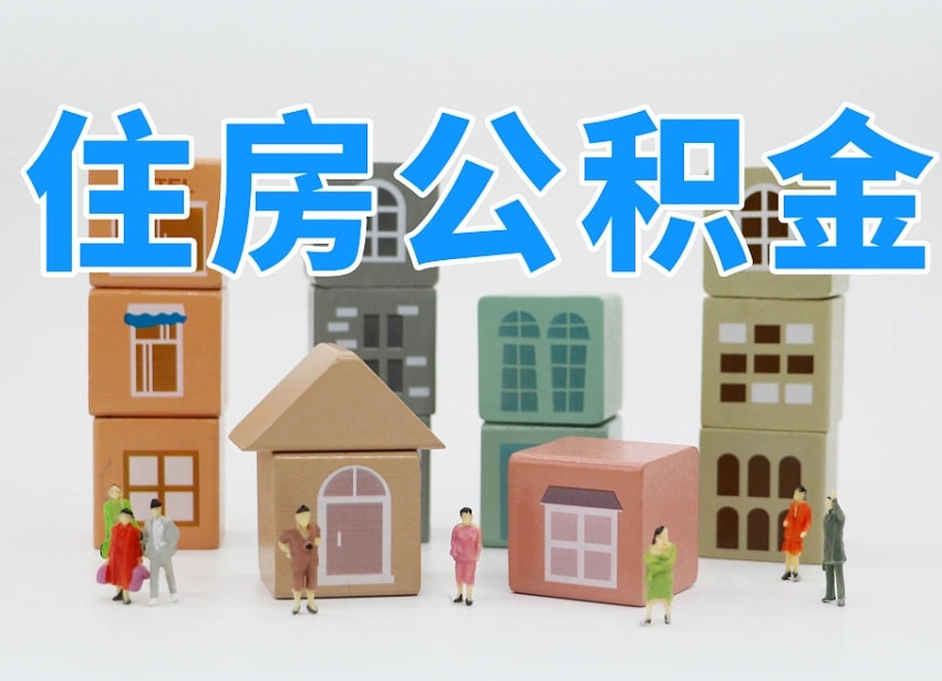 黔南北京封存公积金代提（黔南北京封存公积金怎么提取）
